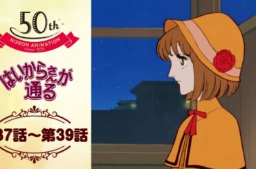 いざ満州へ【公式】はいからさんが通る＜第37話～第39話＞｜日本アニメーション創業50周年記念無料公開！