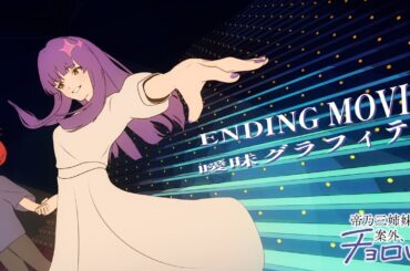 TVアニメ『帝乃三姉妹は案外、チョロい。』エンディング映像｜「曖昧グラフィティ」帝乃一輝（CV.天海由梨奈）