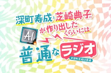 深町寿成と芝崎典子のAIが作り出したくらいには普通なラジオ#2 ／ゲスト：高塚智人【生放送／前半パートのみ】