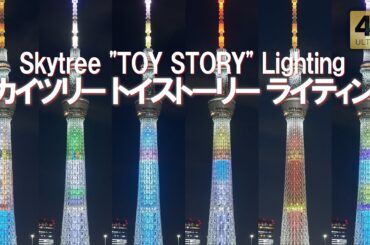 トイストーリー 東京スカイツリー コラボ特別ライティング ソラマチ Tokyo,Skytree Soramachi Toy Story Disney