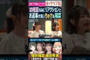 【蓮ノ空】幼稚園なみにお返事が良い楡井希実・櫻井陽菜【Link! Like! ラブライブ!】#shorts リンクラ 日野下花帆 百生吟子 のんちゅけ のんすけ ひーちゃん 声優 スリーズブーケ