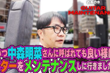 いつ中森明菜さんに呼ばれても良い様にギターをメンテナンス！