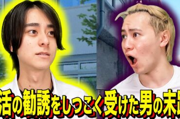 【末路コント】部活の勧誘をしつこく受けた男の末路