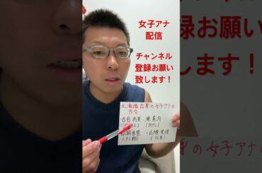 女子アナ配信　北海道出身の女子アナ