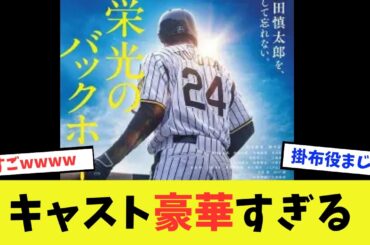 横田慎太郎さん映画「栄光のバックホーム」のキャスト陣が豪華すぎるwwwwwwww