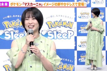 志田未来、マスカーニャをイメージしたドレスで登場！「Pokémon Sleep」配信2周年記念イベント「FUN SLEEP FEST～朝起きるのをもっと楽しみに～」