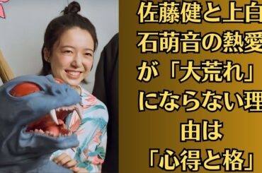 上白石萌音に熱愛報道が出てたけもねファン嘆息「上白石萌音は佐藤健なのにこっちは…」「揃い」ザワつきも…佐藤健と上白石萌音の熱愛が「大荒れ」にならない理由は「心得と格」