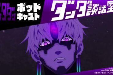 TVアニメ『ダンダダン』ポッドキャスト ダンダ談話室#15＜若山詩音×石川界人＞