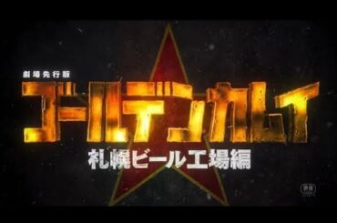 劇場先行版「ゴールデンカムイ」札幌ビール工場編 特報｜前編 10.10｜後編 10.31公開