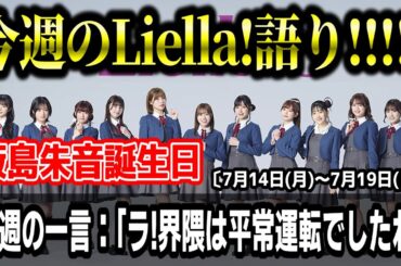【ラブライブ!】今週のLiella!語り!!!!!〔7月14日(月)～7月19日(日)〕【薮島朱音誕生日 etc.】#lovelive #Liella