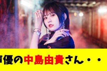 声優の中島由貴さん・・・