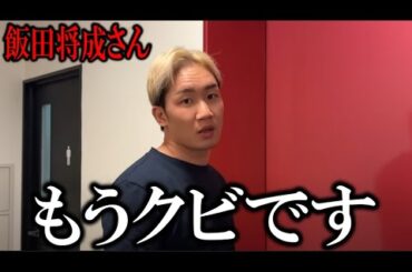 『飯田将成がガチでやらかしてました』朝倉未来がブレイキングダウン16試合後に飯田将成にまさかの一言!