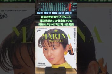 『夏休みだけのサイドシート(Bメロ〜サビ)/渡辺満里奈』1987年(昭和62年)7月15日発売、EP盤定価700円 #80年代 #昭和歌謡 #渡辺満里奈
