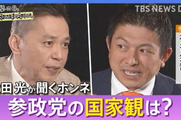 【太田光が問う／参政党】神谷宗幣代表ホンネ対談　選挙の日、そのまえに。｜TBS NEWS DIG
