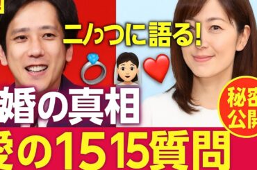 💍👰‍♀️🤵‍♂️【ついに明かされた真実】二宮和也と伊藤綾子の馴れ初め＆結婚生活の全貌💖15の質問で徹底解剖🕊️✨