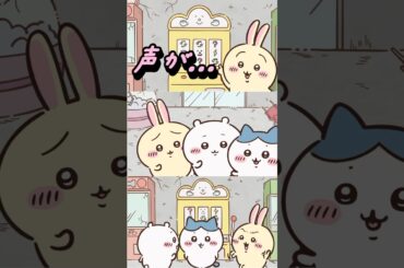 【ちいかわ】声が…声がァァァ！！！#ちいかわアニメ #最新話 #入れ替わり