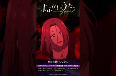 「──私の話、聞いてた？」#よふかしのうた #CalloftheNight #佐藤元 #小野賢章 #佐藤利奈