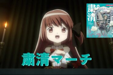 【AI 里見灯花】粛清マーチ【まどマギ×ミルグラム】 #008