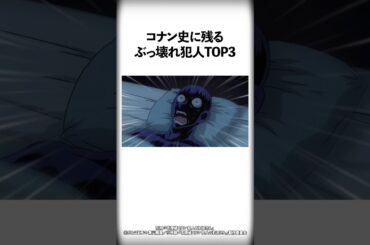 コナン史に残るぶっ壊れ犯人TOP3【名探偵コナン】 #Shorts