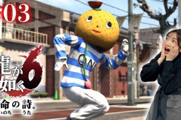 #03【龍が如く6】ゆるキャラやって草野球してスナック行くミチー！！！【※ネタバレあり注意】