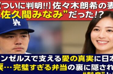 🥹💍【ついに判明‼】佐々木朗希の妻は“佐久間みなみ”だった⁉🇺🇸ロサンゼルスで支える愛の真実に日本中が涙…🍱✨完璧すぎる弁当の裏に隠された“献身”とは！