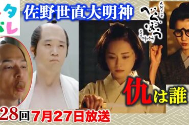 【べらぼう】仇を討っておくんなんしと誰袖から懇願された蔦重は… 第28回 「佐野世直大明神」あらすじセリフ付予告【大河ドラマネタバレ】ドラマ考察