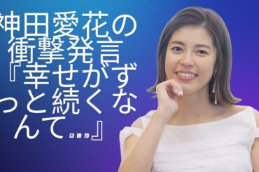 神田愛花の発言が炎上 視聴者が悲しみを抱える女優を擁護 #enewsjapan