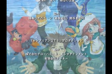 (アプコン)[PS2] カンブリアンQTS 〜化石になっても〜 ED