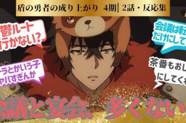 【盾の勇者】見ていて面白くもあったけどこの茶番もそろそろおしまいかな？美味しところをアトラに持っていかれた２話！に対するネットの反応集＆感想【2025夏アニメ】＃反応集　#盾の勇者4期