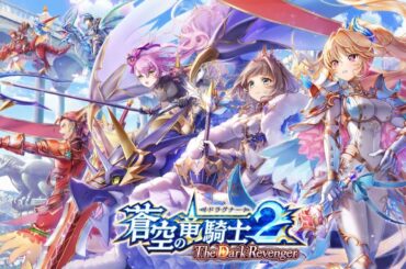 【白猫】ストーリーまとめ：蒼空の竜騎士1～2（タイムスタンプ付き）