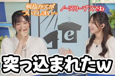 【魚住茉由・松本真央】既にまゆワールドの虜になってる？と思わされる新人お天気キャスターとノースリーブスを突っ込む先輩…