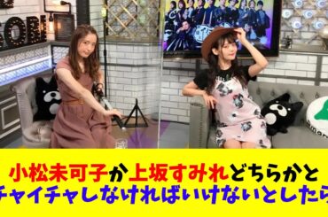 小松未可子か上坂すみれどちらかとイチャイチャしなければいけないとしたら？