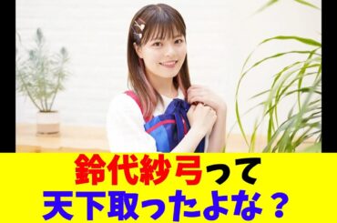 鈴代紗弓って天下取ったよな？