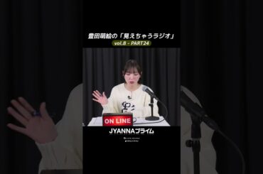 【8-24】豊田萌絵の「見えちゃうラジオ」Moeru The Radio
