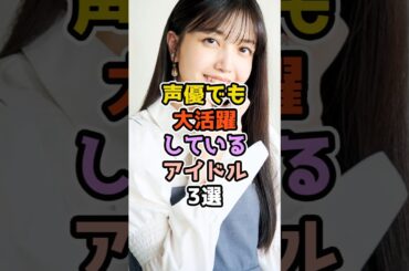 声優でも大活躍しているアイドル3選　　　#アイドル #雑学 #乃木坂46 #生田絵梨花 #久保史緒里 #佐々木琴子
