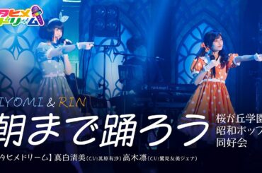 【LIVE MV】朝まで踊ろう / 桜が丘学園昭和ポップス同好会 真白清美（CV:其原有沙）高木凛（CV:鷲見友美ジェナ）From「ウタヒメドリーム」史上最大の3rdライブ～超重大発表を現地で皆様と～