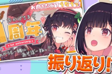【振り返り】去年の１周年配信の振り返りを振り返っちゃうゾっ🥩【同時視聴 #サクラリナ vsinger  新人vtuber #vtuber #anime 雑談 １周年】