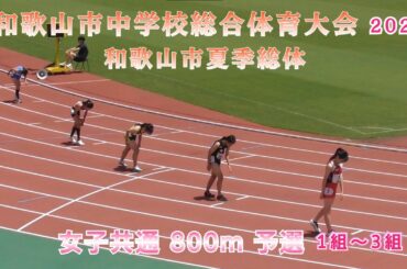 和歌山市 夏季総体 女子 共通  800m 予選 1組～3組  【2025年7月19日】
