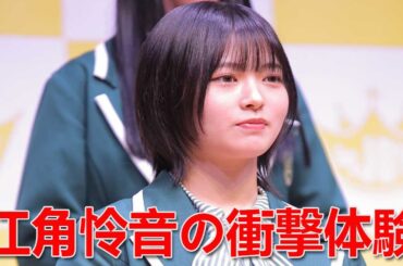 江角怜音の命がけエピソードが話題に