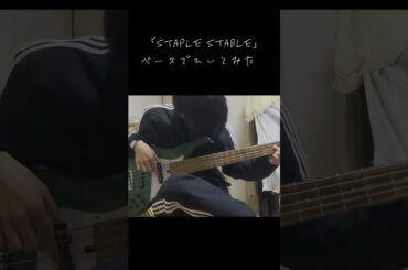 「staple stable」をベースで弾いてみた。