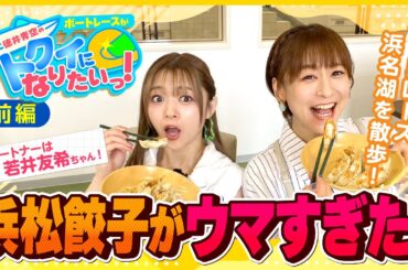 【初訪問】ボートレース浜名湖で色々たのしんじゃいました!!『ボートレースがトクイになりたいっ!』前編