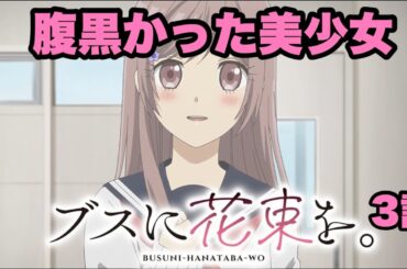 腹黒くても好印象【ブスに花束を】