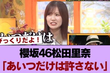 櫻坂46松田里奈「あいつだけは許さない」【この世界は1ダフル】 #櫻坂46 #櫻坂46の家
