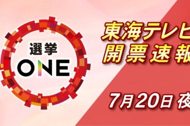 【速報LIVE】山崎怜奈×柿﨑明二×大谷昭宏 参院選特番「選挙ONE」