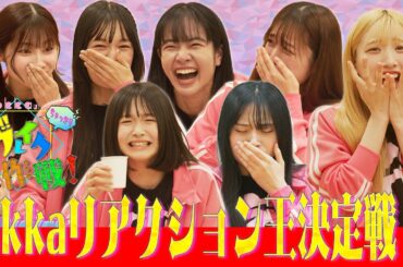 #2 リアクション王 決定戦!?