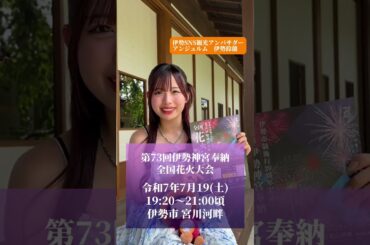 250718 アンジュルム 伊勢鈴蘭 「第73回 伊勢神宮奉納全国花火大会のお知らせ」　#アンジュルム #angerme #伊勢鈴蘭 #伊勢神宮 #花火 #花火大会 #おいないさ伊勢 #ハロプロ