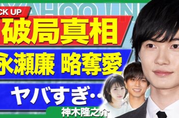 神木隆之介が浜辺美波と破局…永瀬廉に略奪された衝撃の真相に言葉を失う！結婚間近と言われていた２人が別れた理由、浜辺美波が永瀬廉に乗り換えた衝撃の舞台裏に絶句【芸能】