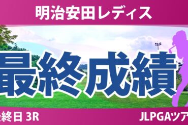 明治安田レディス 最終日 3R 小祝さくら 仲村果乃 佐藤心結 河本結 永嶋花音 都玲華 脇元華 菅楓華 鈴木愛 金田久美子 高橋彩華 吉田鈴