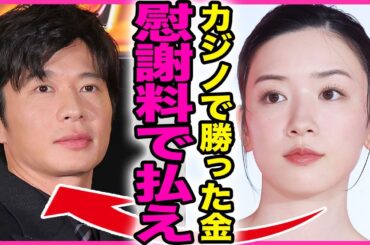 永野芽郁が田中圭に対して激怒した真相！！嫁・さくらから多額の慰謝料を請求されたが夫はカジノで豪遊している実態に一同驚愕...！『慰謝料払え』海外で密会した内容...自粛しない理由に言葉を失う...！