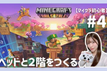 【マイクラ初心者#4】ベッドが欲しい！2階建ての家もつくりたい！🏡🛏️